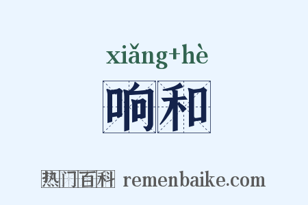 响和是什么意思的图片